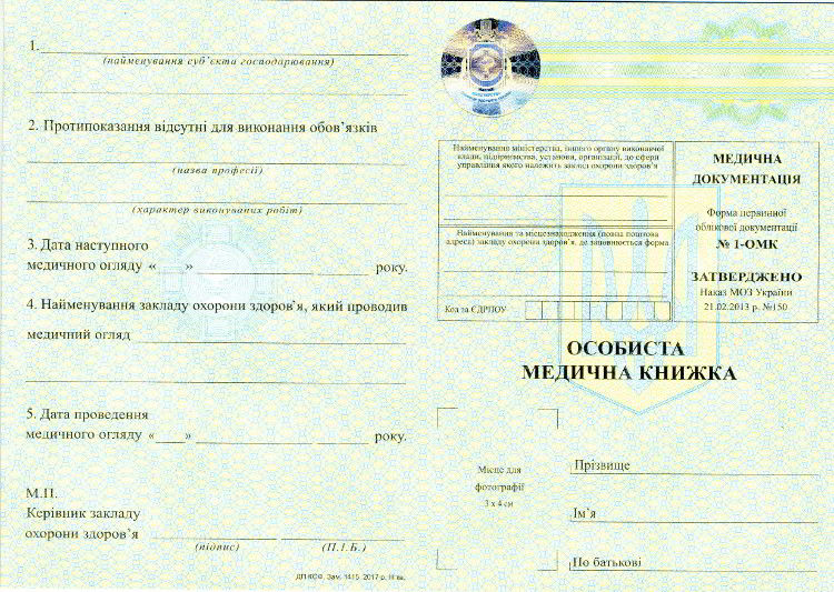 Особиста медична книжка (форма № 1-ОМК), А5, офсет, 1+1, 1 арк.